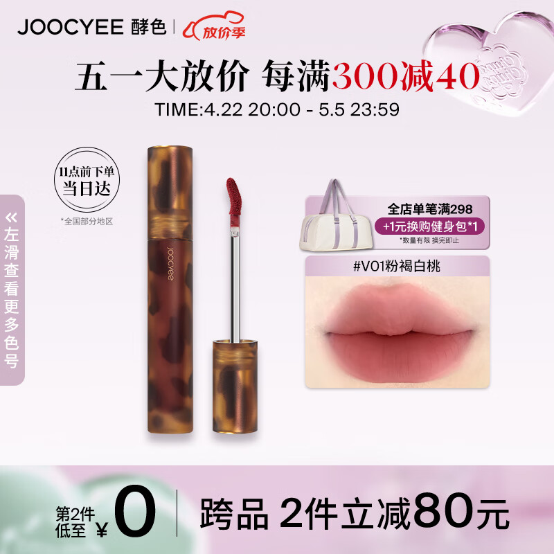Joocyee酵色琥珀哑光唇釉V01粉褐白桃3.3g雾面高级显白 生日礼物送女生