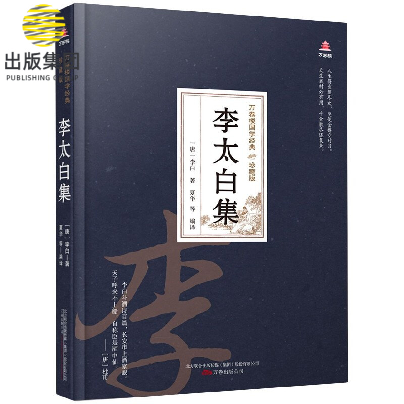李太白集(珍藏版)(精)/万卷楼国学经典