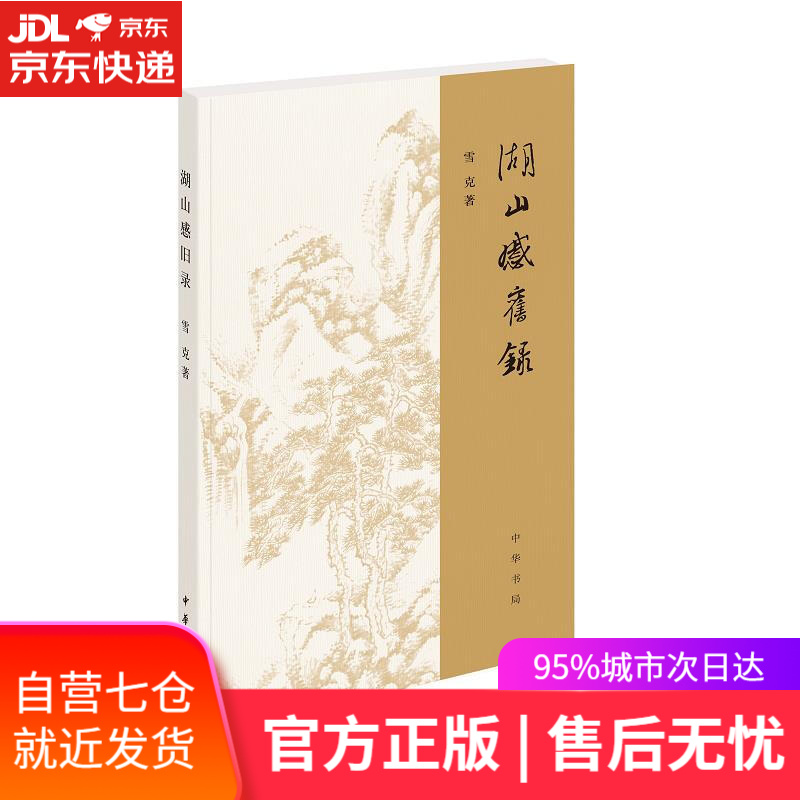 【新华书店】湖山感旧录 雪克 中华书局