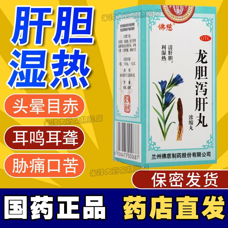 [佛慈] 龙胆泻肝丸(浓缩丸) 200丸/盒清肝胆 利湿热 肝胆湿热所致头晕
