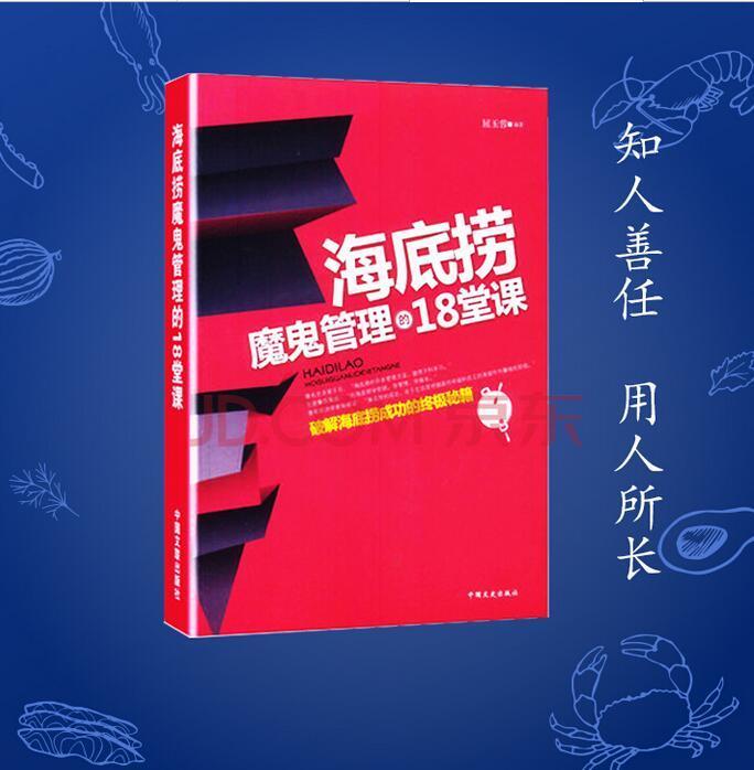 海底捞魔鬼管理的18堂课