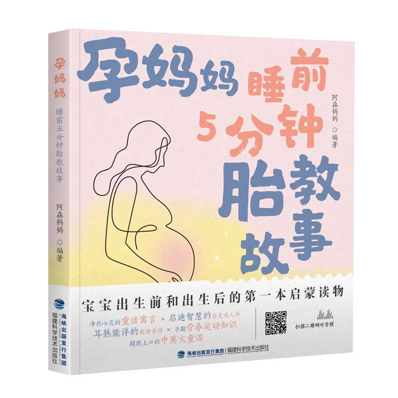 孕妈妈 睡前5分钟胎教故事