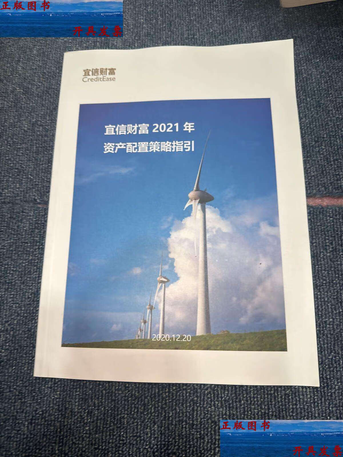 【二手9成新】宜信财富2021年 资产配置策略指引 /宜信财富 宜信财富
