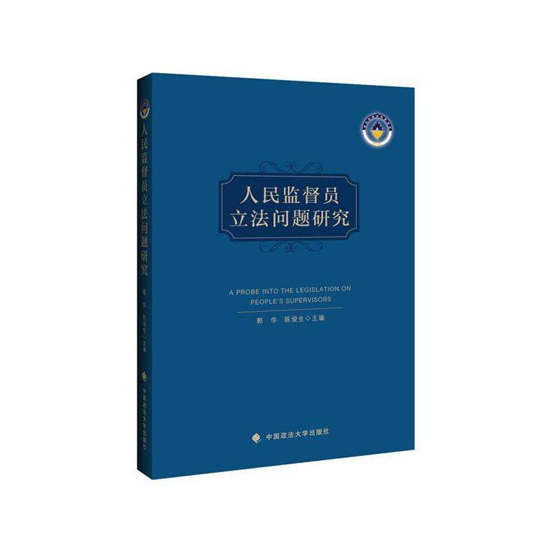 监督员立法问题研究郭华中国政法大学出版社9787562073710 法律书籍