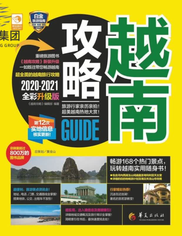 越南攻略(2020-2021全彩升级版)