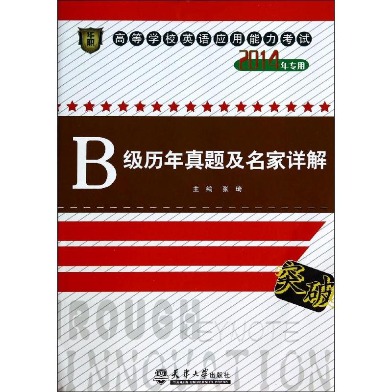B级历年真题及名家详解  书籍