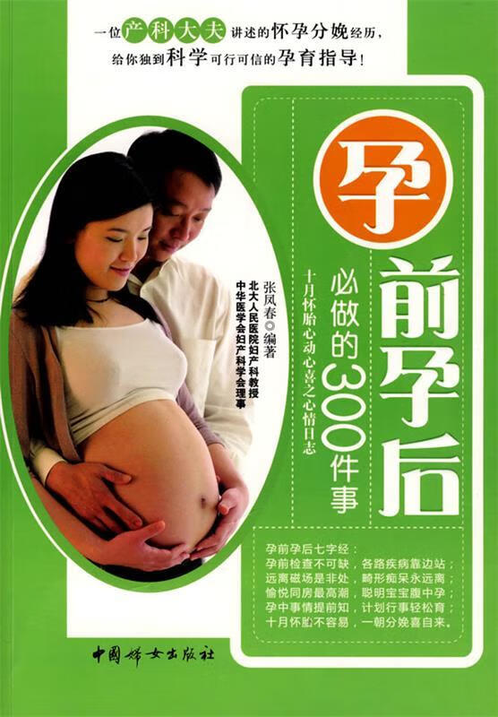 孕前孕后必做的300件事 张凤春 编著 中国妇女出版社