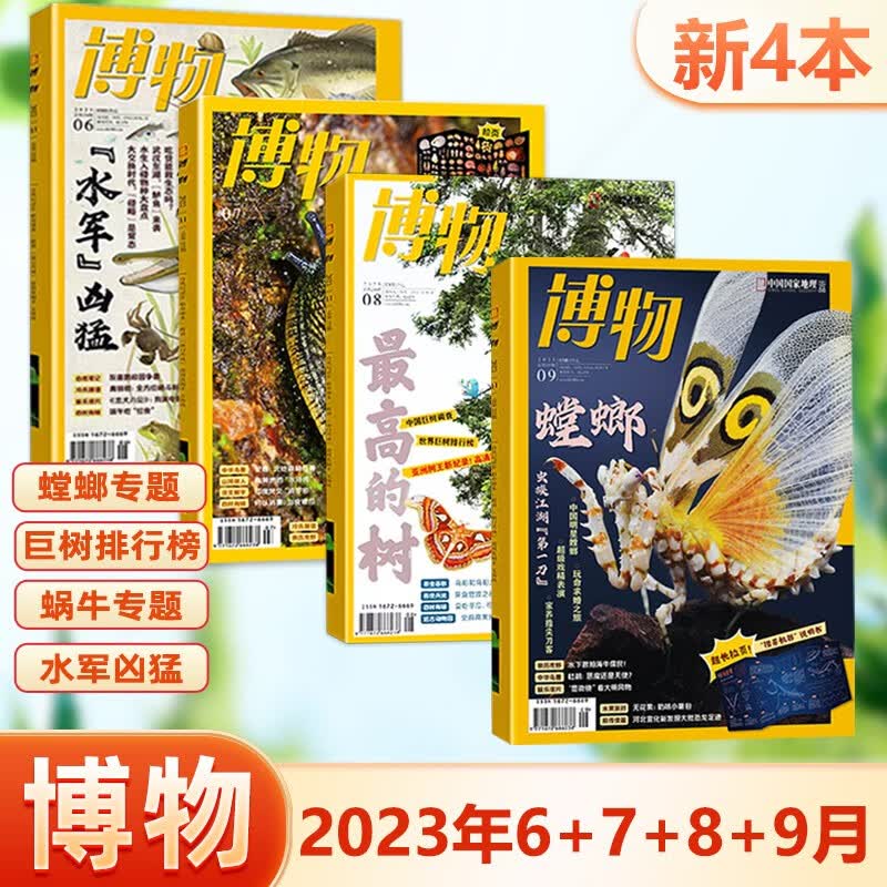 现货 博物杂志 新4本 2023年6-9月