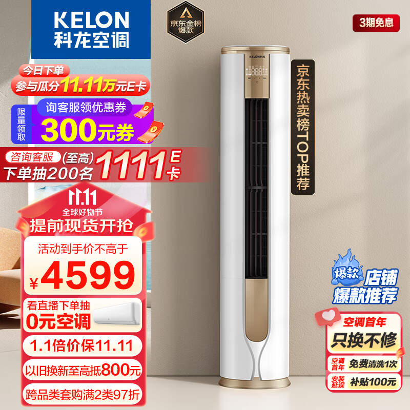 科龙（KELON）空调 3匹 新一级能效 舒适柔风 变频冷暖 圆柱立式柜机 京东小家 客厅空调 KFR-72LW/VEA1(2N33)属于什么档次？