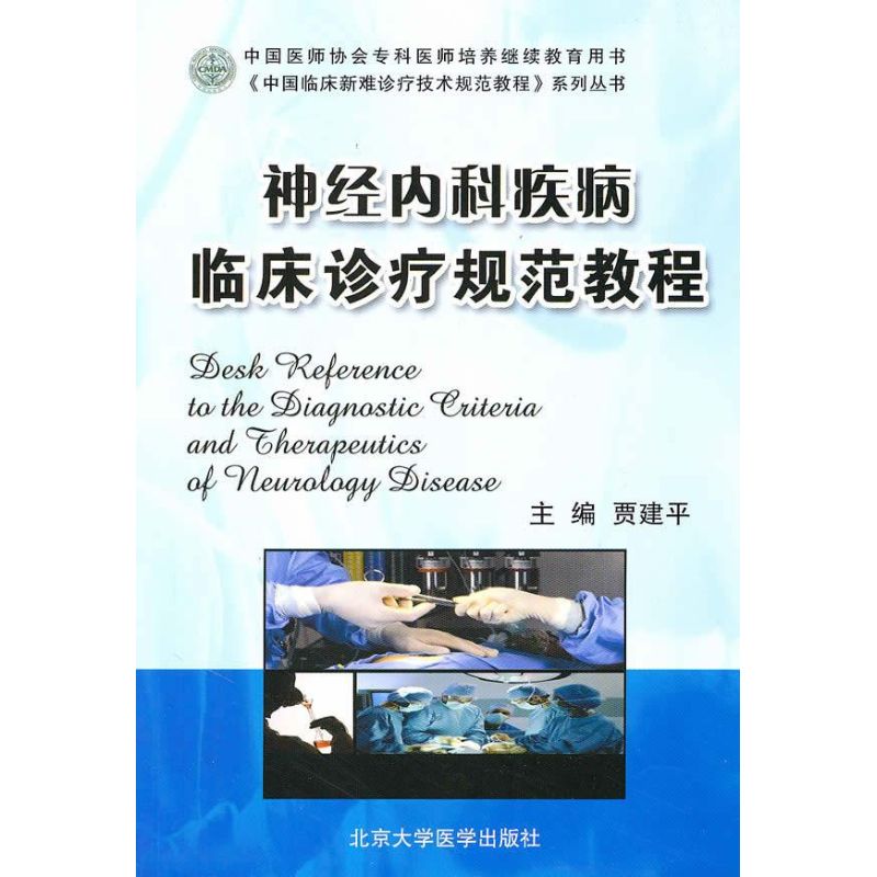神经内科疾病临床诊疗规范教程(中国临床新难诊疗技术规范教程)