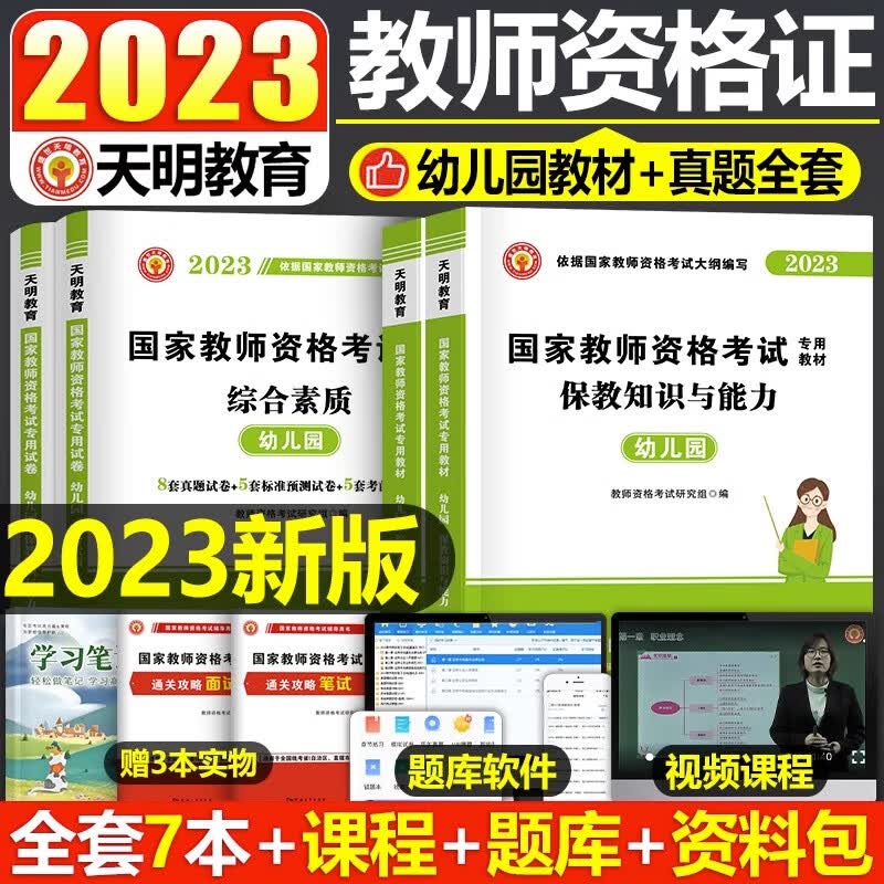 2023年幼儿园教师证资格考试用书幼教幼师资料幼儿专用教材保教知识与能力综合素质23下半年教资历年真题试卷 【科目1+2】教材+真题 4本