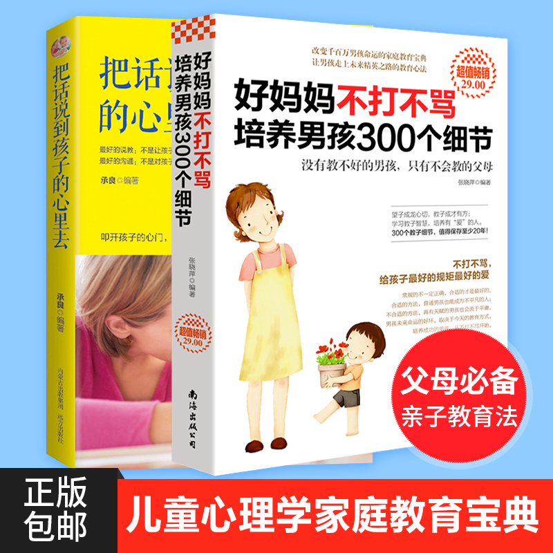 正版包邮好妈妈不打不骂培养男孩300个细节+把话说到孩子养育男孩育儿百科书籍0-3岁父母儿童心理学教