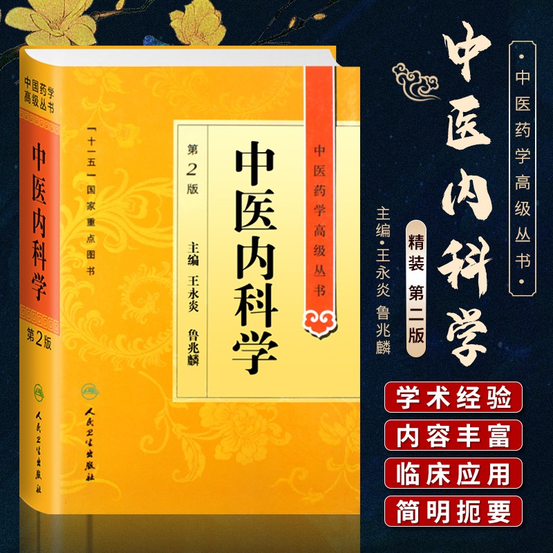 中医内科学第二2版 精装中医药学高级丛书十一五国家重点医学图书中医古籍中医内科临床科研教学师生研究生