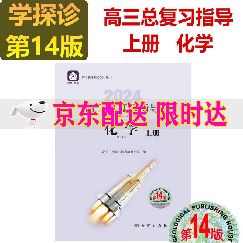 2024版学习探究诊断高三化学总复习指导上册 第14版北京西城 学探诊高三高考化学高中化学总复习丛书