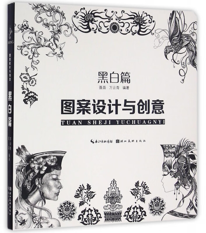 图案设计与创意(黑白篇)