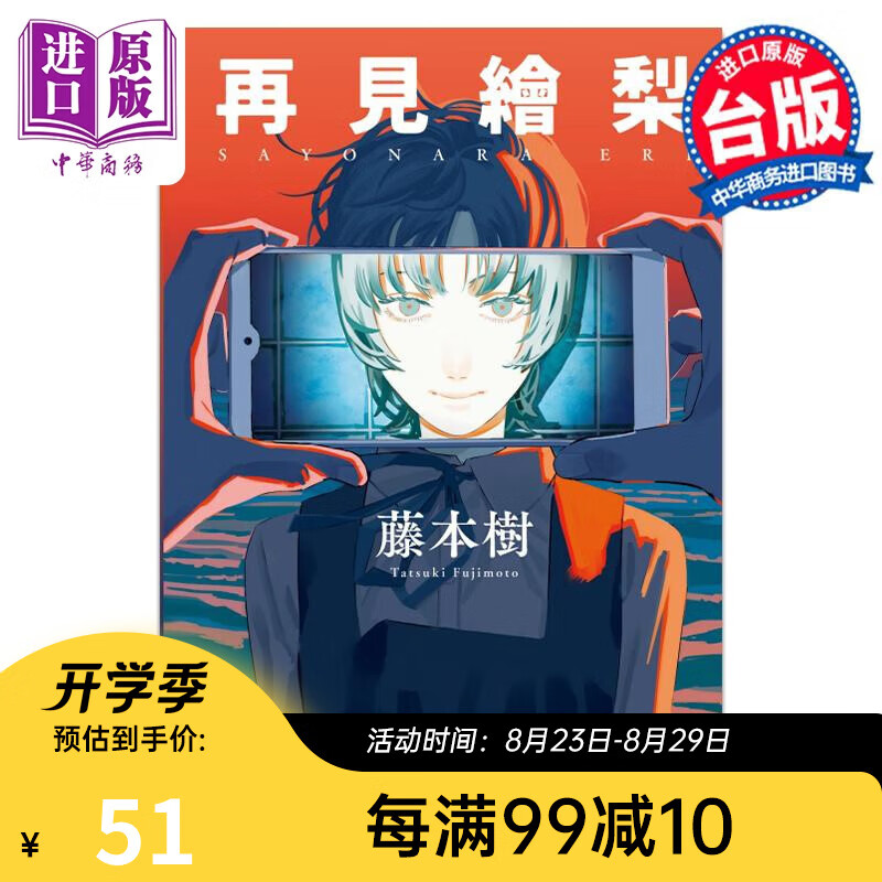 漫画 再见绘梨 首刷限定版 藤本树 台版漫画书 东立出版