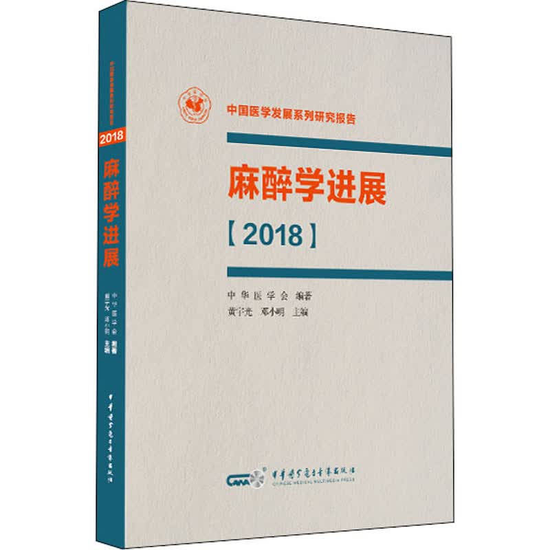 麻醉学进展(2018) 黄宇光,邓小明 编 书籍