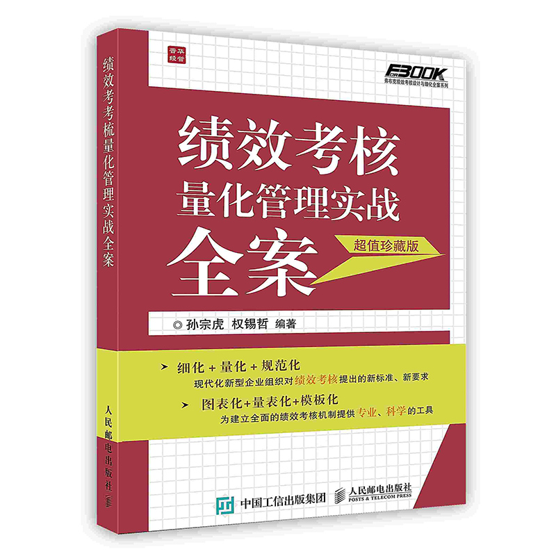 [按需印刷]绩效考核量化管理实战全案：超值珍藏版