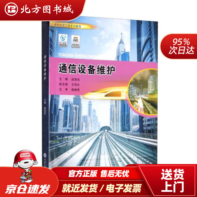 【正版现货】通信设备维护 赵跟党,王伟任 9787568917711 重庆大学出版社