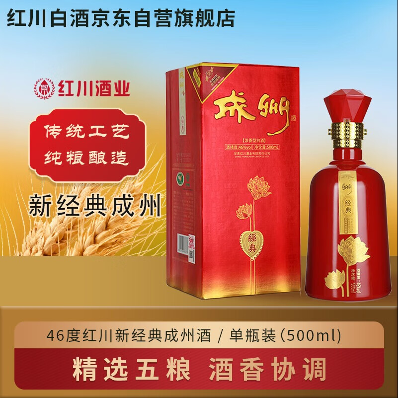红川(新)经典成州酒46度浓香型白酒500ml单瓶装父亲节礼物名酒礼盒