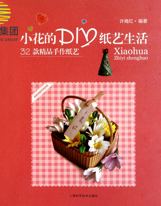 小花的DIY纸艺生活(32款精品手作纸艺)