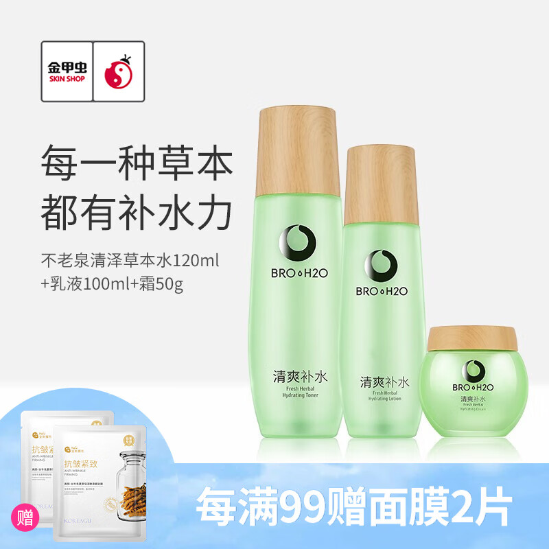 不老泉(bro h20) 金甲虫 清泽草本爽肤水乳液面部护理套装 120ml水 乳