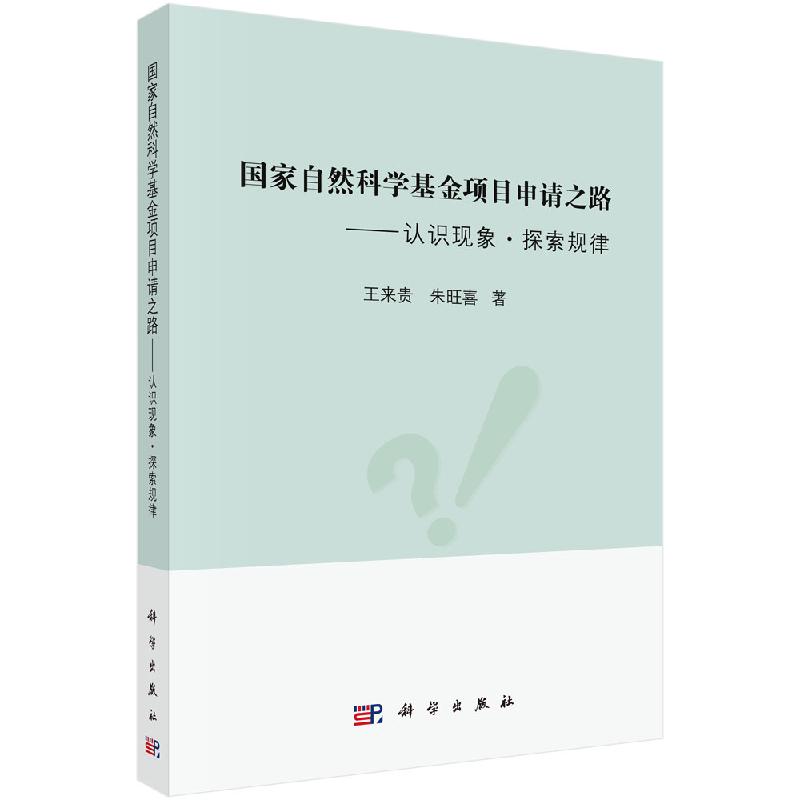  国家自然科学基金项目申请之路——认识现象探索规律 王来贵,朱旺喜 9787030602411 科