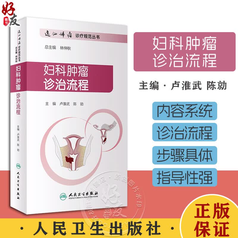 妇科肿瘤诊治流程 逸仙妇瘤诊疗规范丛书 卢淮武 陈勍 妇产科学肿瘤诊疗 放疗化疗医学 人民卫生出版社9787117286817