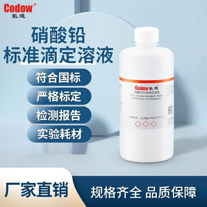 硝酸铅标准滴定溶液cpb(no3)2=0.0500mol/l化学试剂分析检测 1000ml