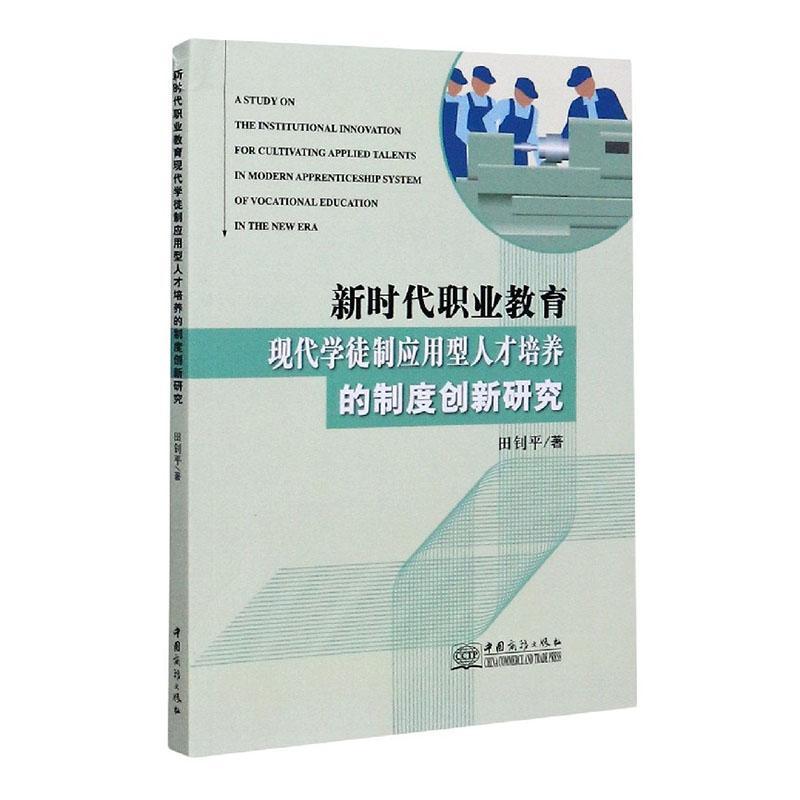 包邮：新时代职业教育现代学徒应用型人才培养的制度创新研究 社会科学  图书