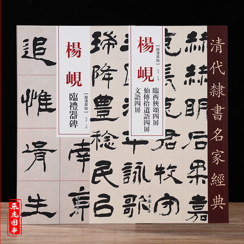 包邮杨岘隶书字帖2本 杨岘临礼器碑 杨岘临西狭颂四屏仙传拾遗语四屏文语四屏 清代隶书名家经典超清原帖