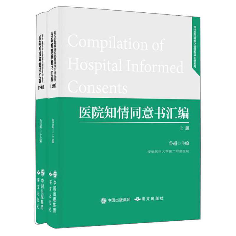 医院知情同意书汇编（套装上下册）