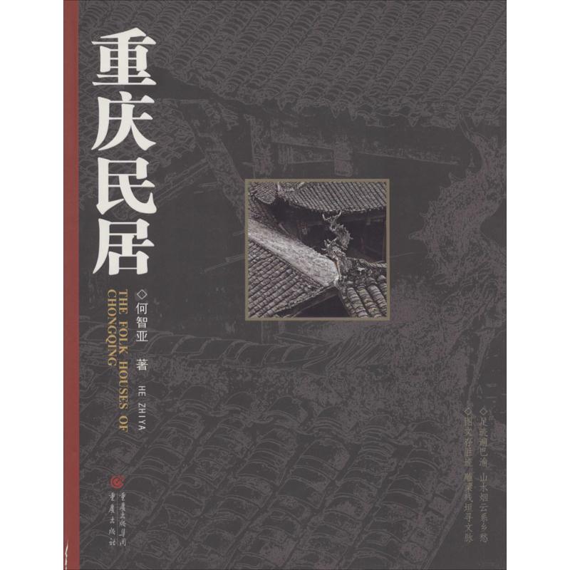 重庆民居