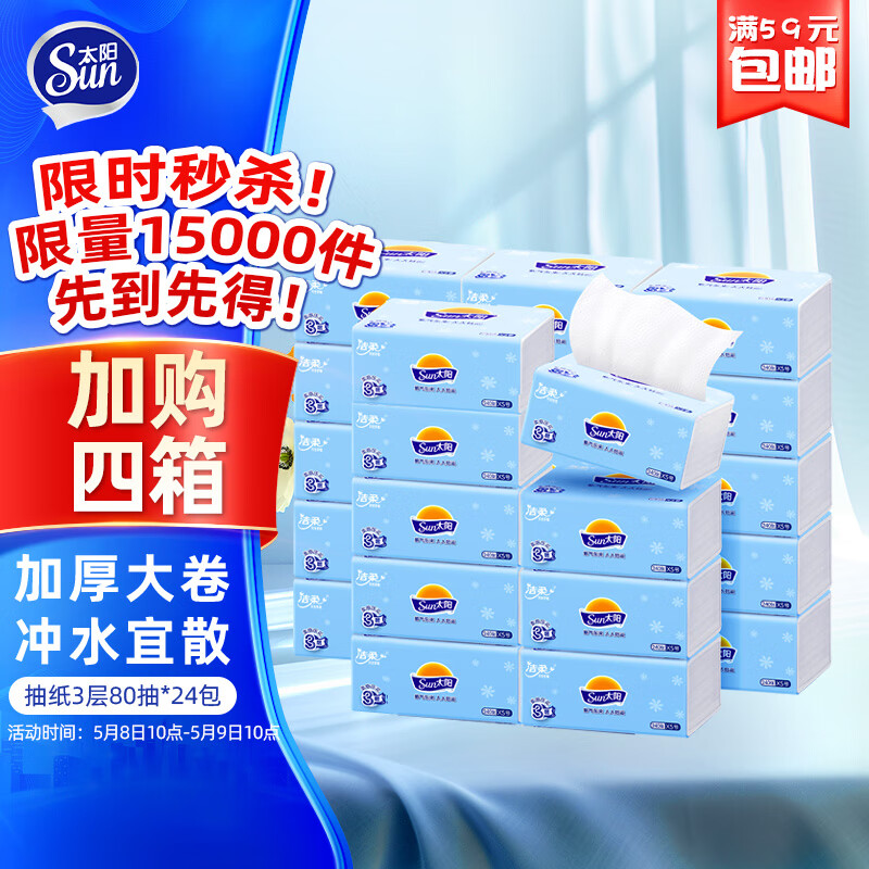 太阳（Sun）抽纸 3层加厚80抽*24包纸巾抽取式面巾纸软抽洁净