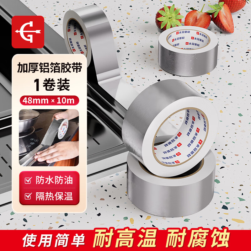 永冠铝箔胶带耐高温4.8cm*10m*1卷加厚保温空调油烟机厨房固定胶带