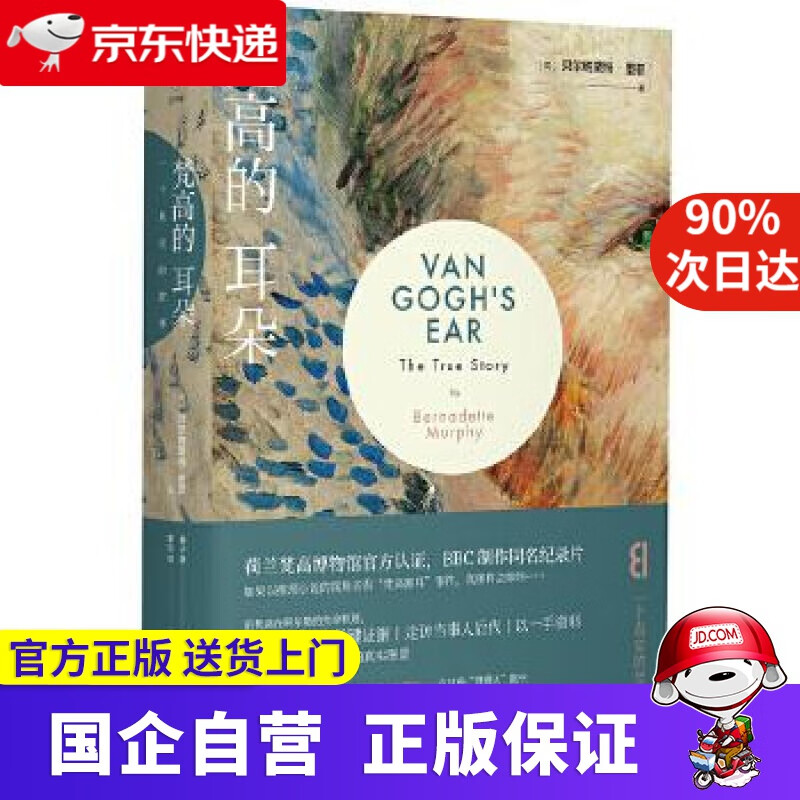 【新华书店】梵高的耳朵:一个真实的故事 [英]贝尔纳黛特·墨菲 著,未