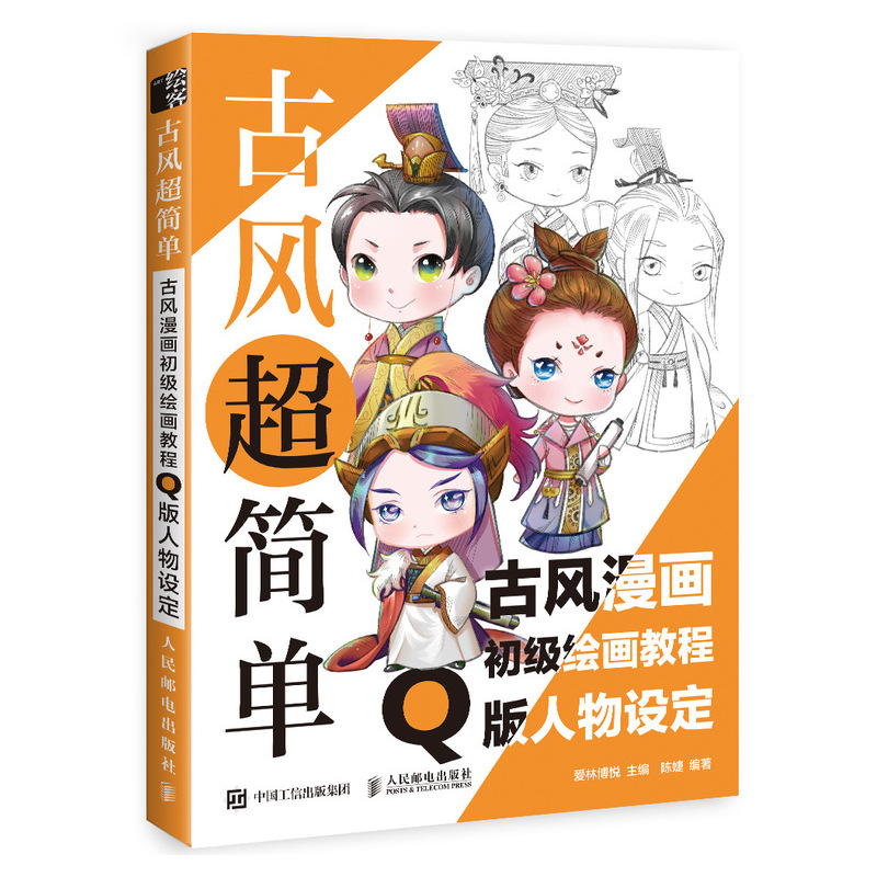 古风简单 古风漫画初级绘画教程 Q版人物设定 东方漫画 古风人物漫画手绘教学 古代人物画初学者入门
