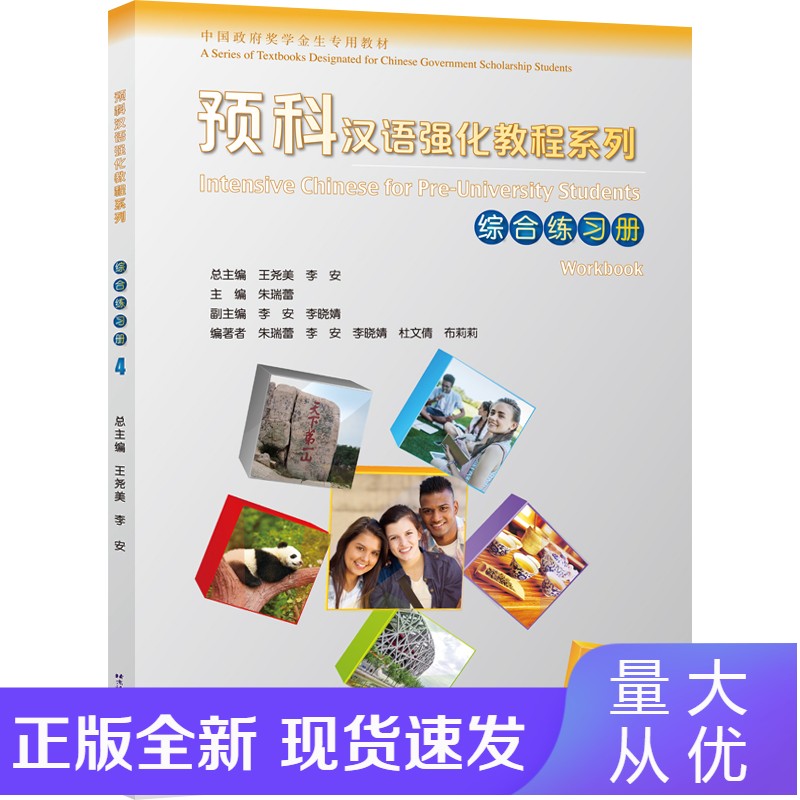预科汉语强化教程系列 综合练习册4正版