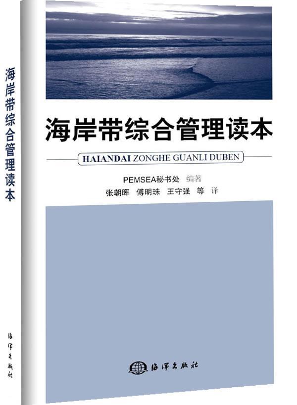 海岸带综合管理读本 科学与自然  图书