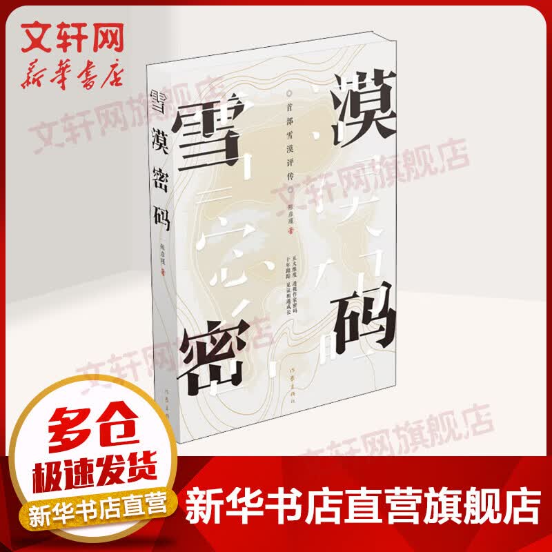 雪漠密码