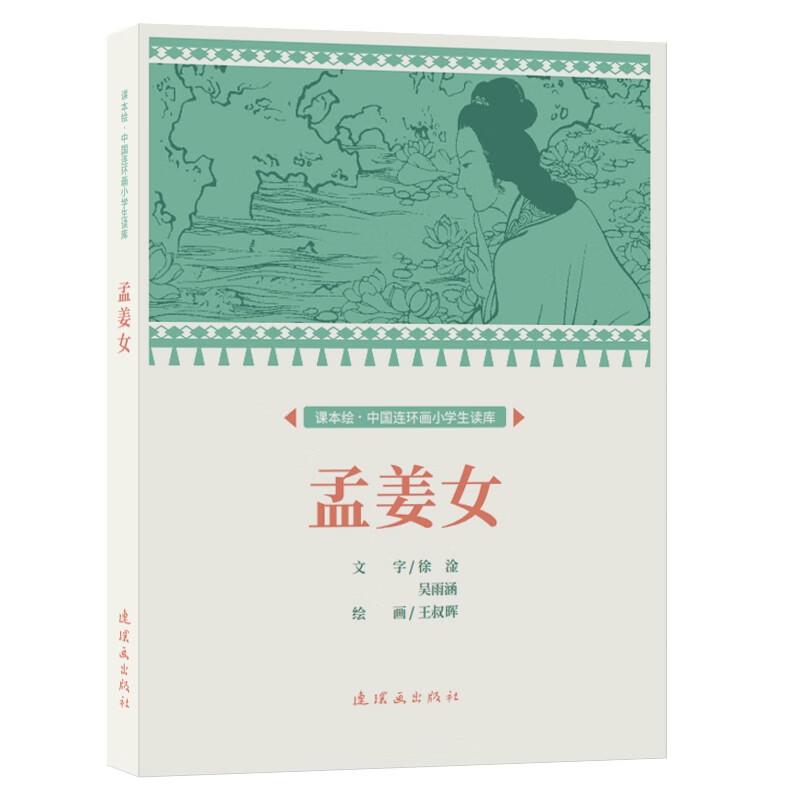 课本绘.中国连环画小学生读库 孟姜女