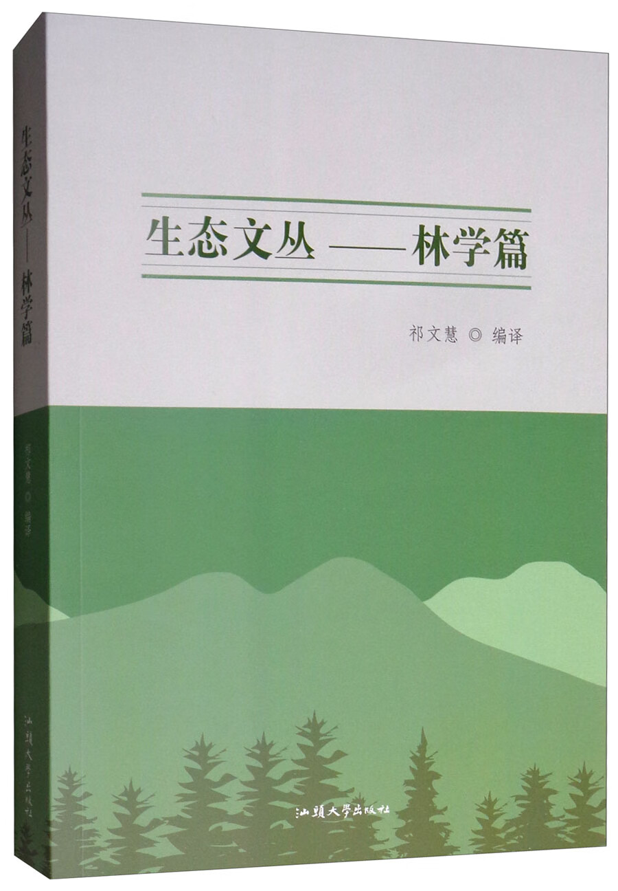 生态文丛:林学篇(汉英对照)