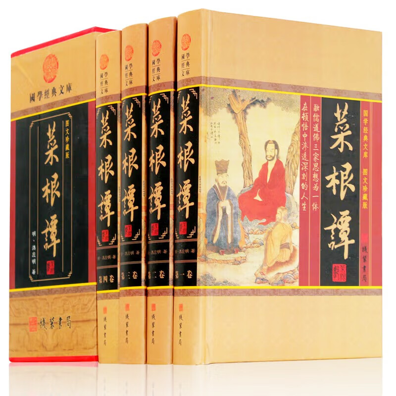 菜根谭 全集四册精装 洪应明著 原文+白话译文 为人处事 修身养性 哲学经典书籍