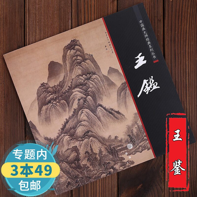 【包邮】中国画大师经典系列丛书--王鉴