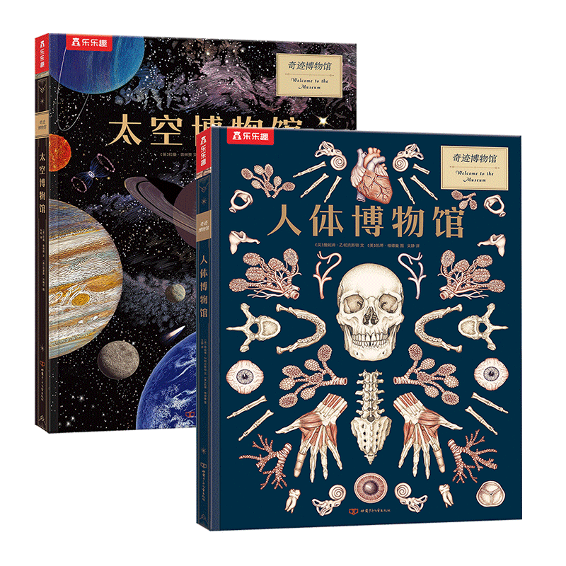 奇迹博物馆系列（套装2册）人体博物馆+太空博物馆 乐乐趣7岁+儿童科普阅读 揭秘人体和太空的秘密知识 亲子互动大百科全书 小学生课外阅读
