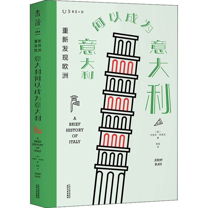 重新发现欧洲 意大利何以成为意大利