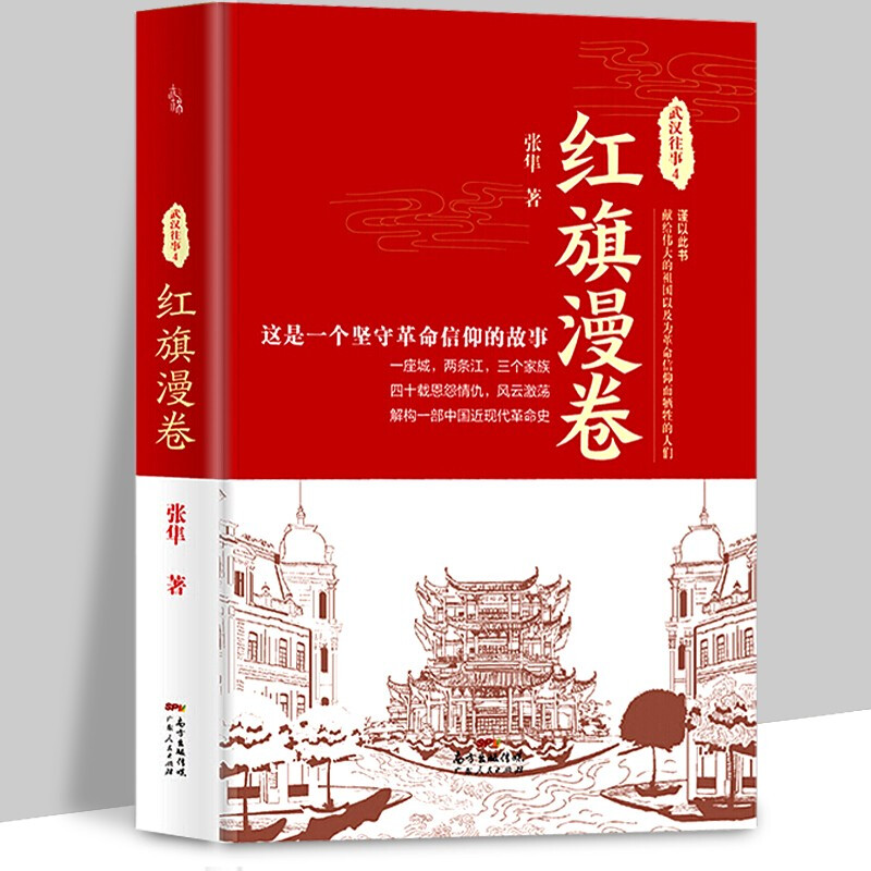 武汉往事4:红旗漫卷 张隼 广东人民出版社 中国近现代历史文学书籍 武汉历史励志战争史记书籍