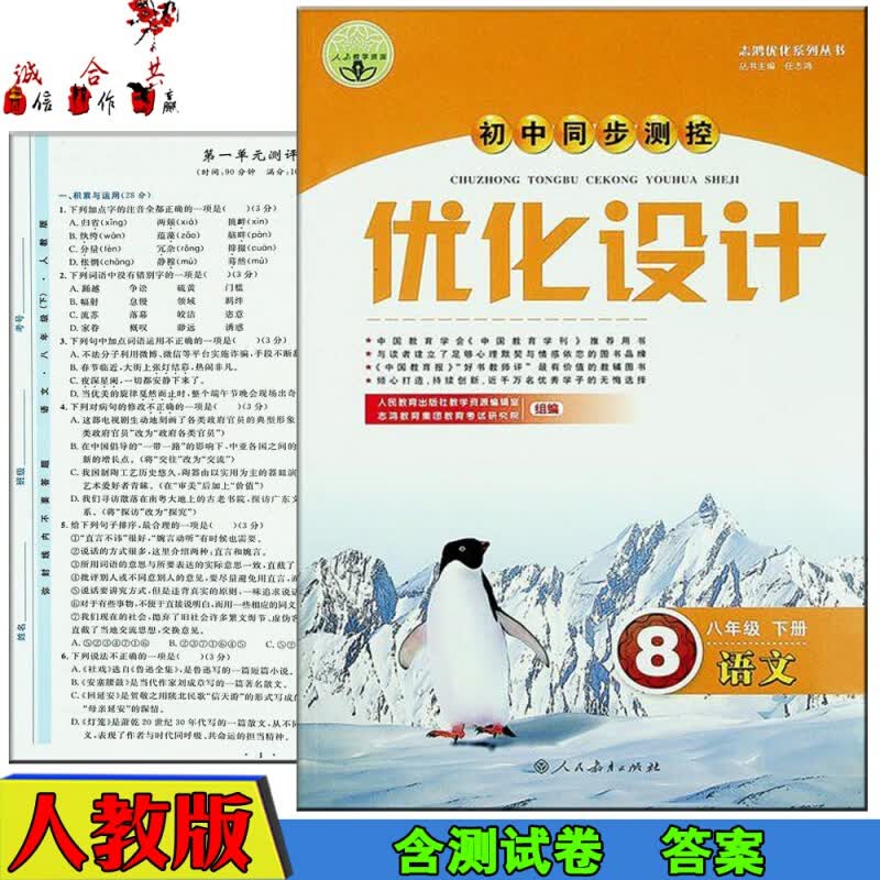 初中同步测控8八年级下册语文优化设计人教版/习题人民教育出版社