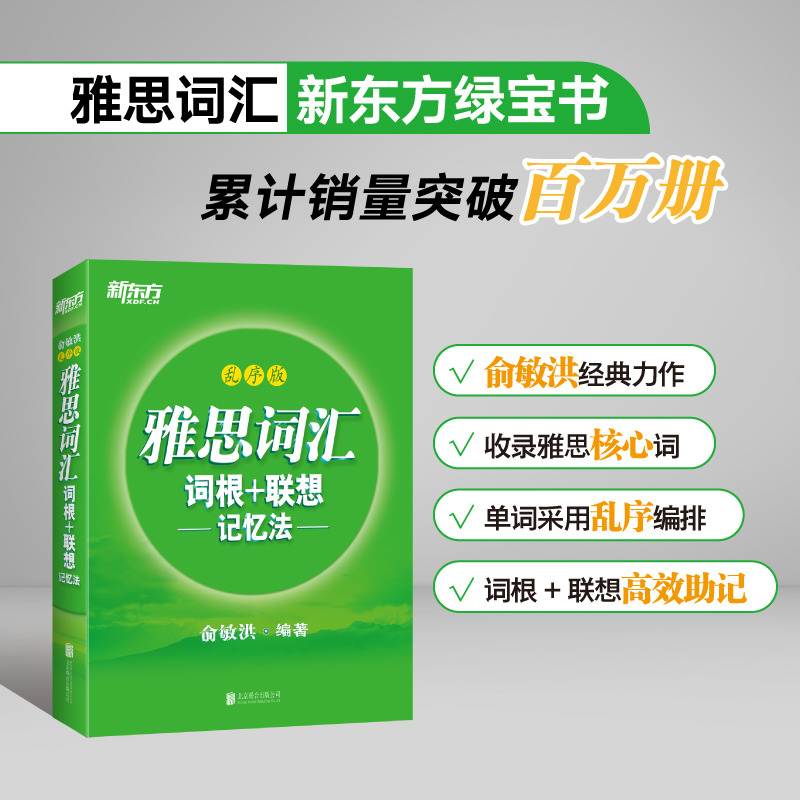 新东方 雅思词汇词根+联想记忆法：乱序版俞敏洪词汇书 雅思考频考词 绿宝书