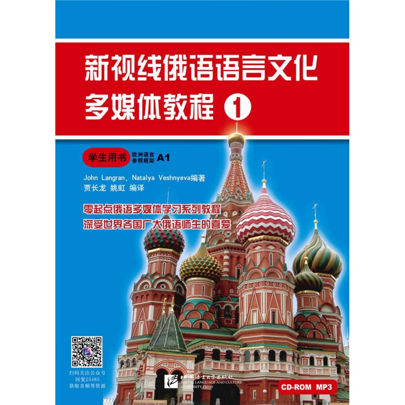 新视线俄语语言文化多媒体教程1 学生用书